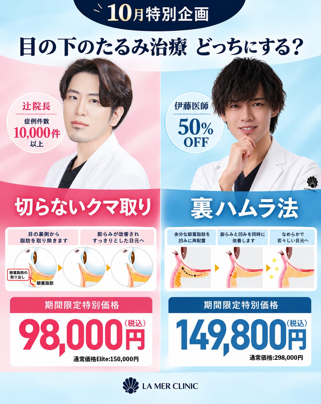 【名古屋】クマ取り98,000円・裏ハムラ149,800円｜10月限定キャンペーン